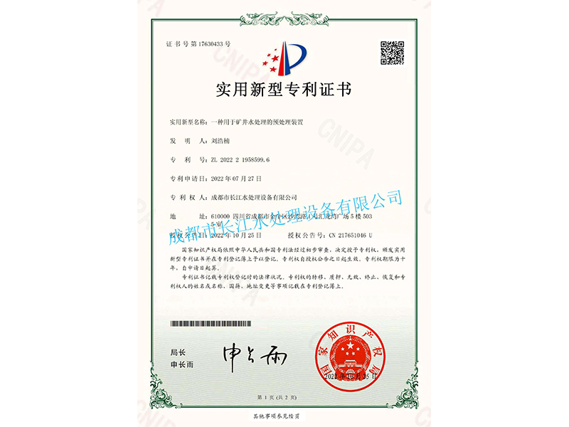 一种用于矿井水处理的预处理装置